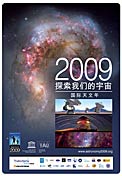 IYA2009 Poster in Chinese