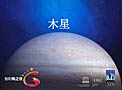 Jupiter - Galilean Nights (in Chinese)
