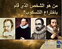 Who actually invented the telescope? (in Arabic)